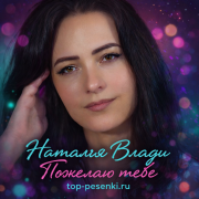 Наталья Влади - Пожелаю тебе
