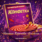 Наташа Королёва - Ксюха-ха