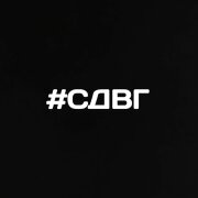 НАВЕРНОЕ ПОЭТ, ЯКОРЪ - СДВГ
