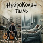 НейроКолян - Пыль