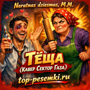 Neratnas dziesmas, M.M. - Тёща (Кавер Сектор Газа)