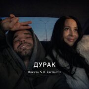 Никита N.B, karmalove - Дурак