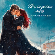 Никита Осин - Женщина моя