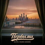 NILETTO, Татьяна Буланова - Первыми