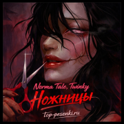 Norma Tale, Twinky - Ножницы