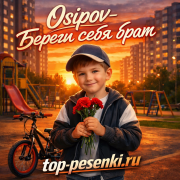 Osipov - Береги себя брат