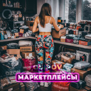 Osipov, FoxyOne - Маркетплейсы