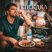 Osipov - Соседка