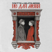 ПЛУТТО, AELITA AZINA - Не для меня