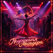 подружаня - матадора