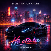 Radil, RAFIL', ANAME - Не стала