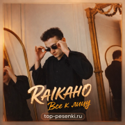 RAIKAHO - Все к лицу