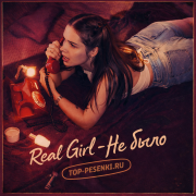 Real Girl - Не было