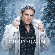 Revoльvers - Снегопады