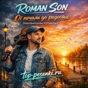 ROMAN SON - От печали до радости (Кавер Юрий Антонов, R.S.Productions)