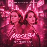 САМУРАЙКИ, alwaysvl0ne, Dropcore - MOSKVA