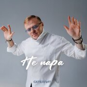 Сателлит - Не пара