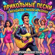 Сеня Меченый - Золушкины трусы