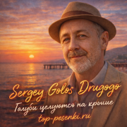 Sergey Golos Drugogo - Голуби целуются на крыше