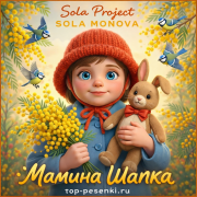 Sola Project, SOLA MONOVA - Мамина Шапка