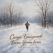 Solun Baidanov - Беги брат беги