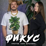 Соня Белькевич, Крестов - Фикус
