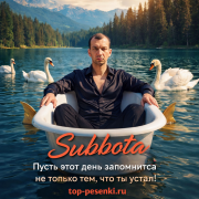 Subbota - Пусть этот день запомнится не только тем, что ты устал!