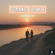 Светлый Свет - Только ты и я