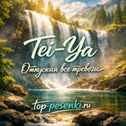 Tei-Ya - Отпуская все тревоги