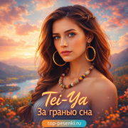 Tei-Ya - За гранью сна