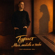 Турист - Моя любовь к тебе