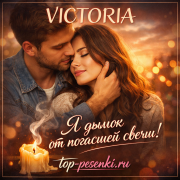 VICTORIA - Я дымок от погасшей свечи!