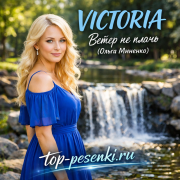 VICTORIA - Ветер не плачь (Ольга Миненко)