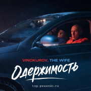 VINOKUROV, THE WIFE - Одержимость