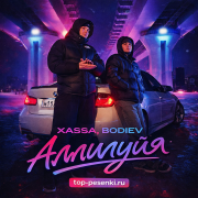 XASSA, BODIEV - Аллилуйя
