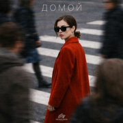 ZADONSKAYA, Udance - Домой