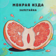 залетайка - Мокрая пи*да