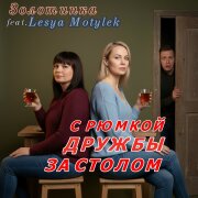 Золотинка - С рюмкой дружбы за столом