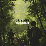 ZOV-125мм - Косолапый