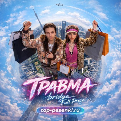 ТРАВМА, bridge - Full Price