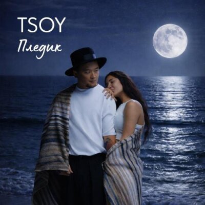 TSOY - Пледик