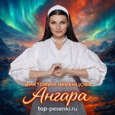 Виктория Черенцова - Ангара