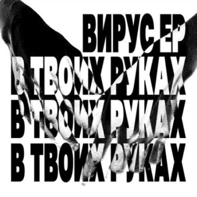 Вирус - В твоих руках
