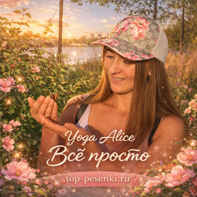Yoga Alice - Всё просто