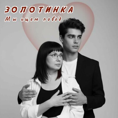 Золотинка - Мы ищем повод